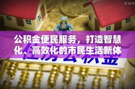阳山公积金便民服务，打造智慧化、高效化的市民生活新体验