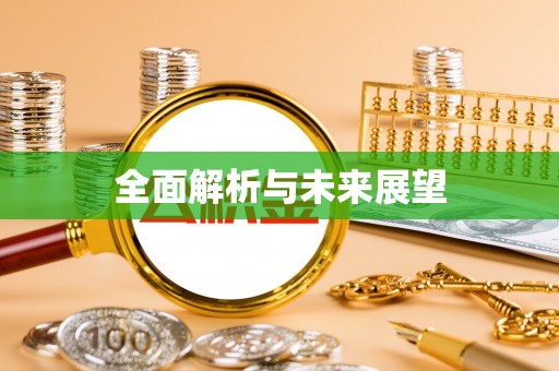 阳山全面解析与未来展望