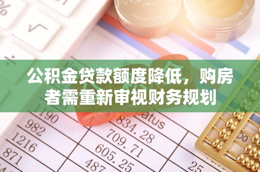 阳山公积金贷款额度降低，购房者需重新审视财务规划