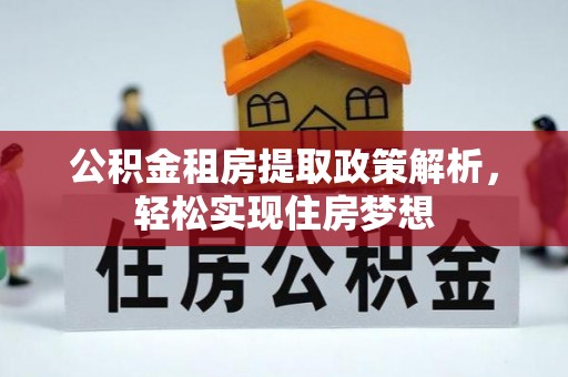 阳山公积金租房提取政策解析，轻松实现住房梦想