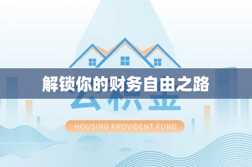 阳山解锁你的财务自由之路