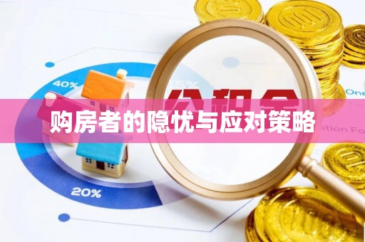 阳山购房者的隐忧与应对策略