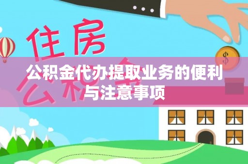 阳山公积金代办提取业务的便利与注意事项