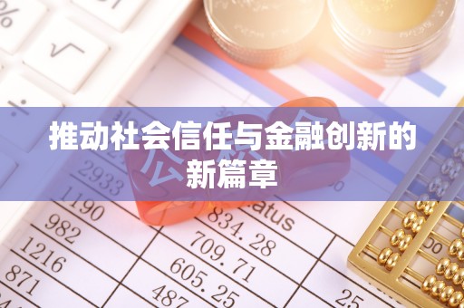 阳山推动社会信任与金融创新的新篇章
