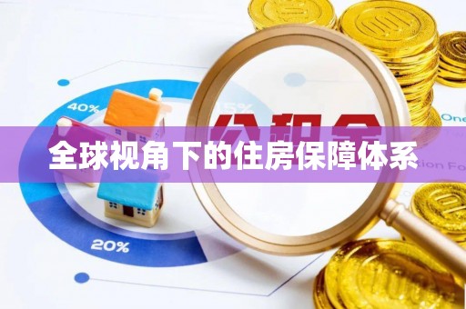 阳山全球视角下的住房保障体系