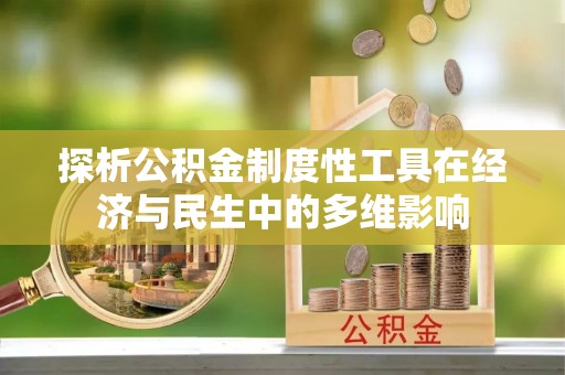 阳山探析公积金制度性工具在经济与民生中的多维影响