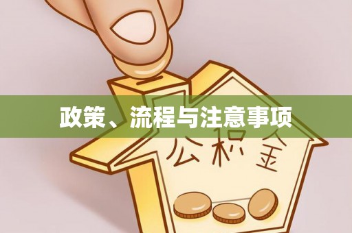 阳山政策、流程与注意事项
