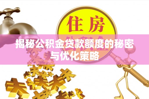 阳山揭秘公积金贷款额度的秘密与优化策略