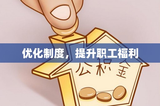 阳山优化制度，提升职工福利