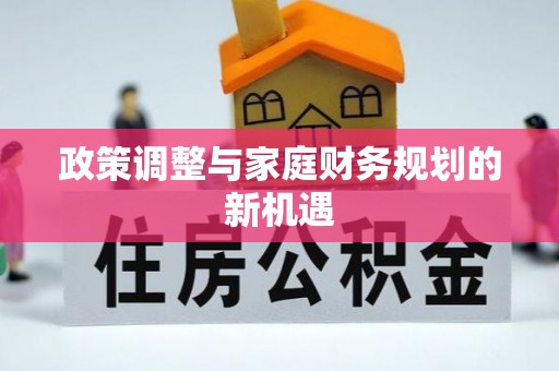 阳山政策调整与家庭财务规划的新机遇