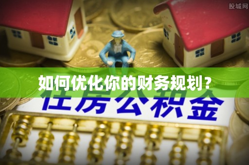 阳山如何优化你的财务规划？