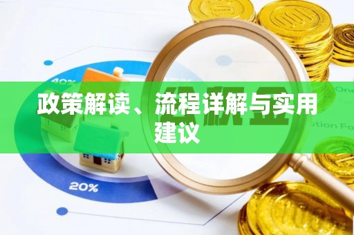 阳山政策解读、流程详解与实用建议