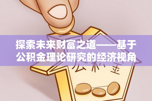 阳山探索未来财富之道——基于公积金理论研究的经济视角分析