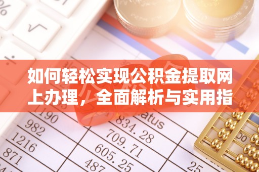 阳山如何轻松实现公积金提取网上办理，全面解析与实用指南