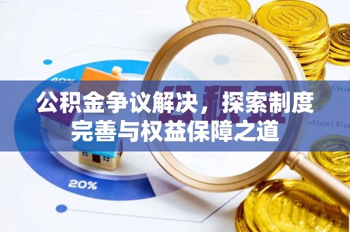 阳山公积金争议解决，探索制度完善与权益保障之道