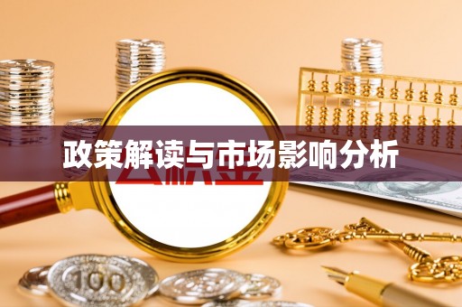 阳山政策解读与市场影响分析