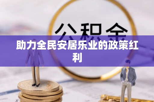 阳山助力全民安居乐业的政策红利