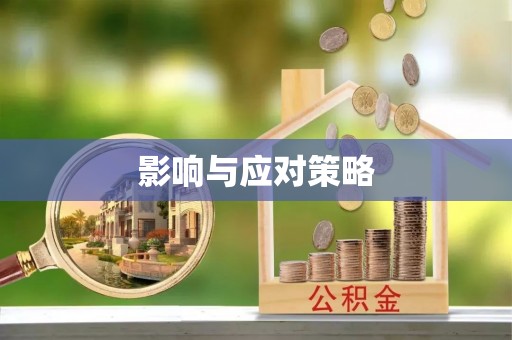 阳山影响与应对策略