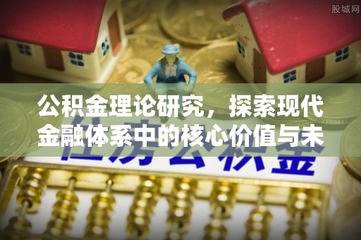 阳山公积金理论研究，探索现代金融体系中的核心价值与未来趋势