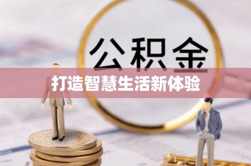 阳山打造智慧生活新体验