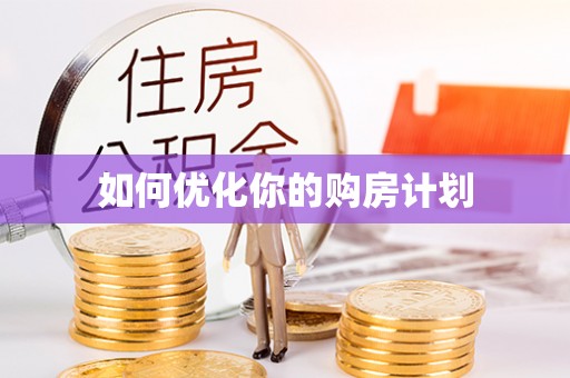 阳山如何优化你的购房计划