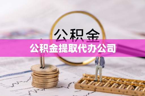 阳山公积金提取代办公司