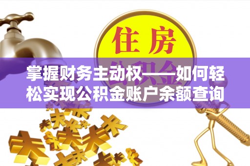 阳山掌握财务主动权——如何轻松实现公积金账户余额查询