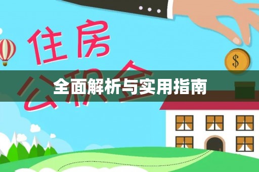 阳山全面解析与实用指南