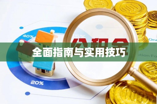 阳山全面指南与实用技巧
