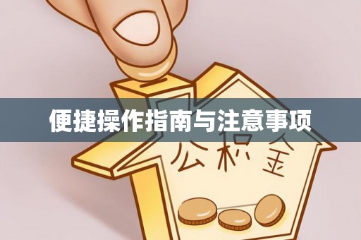 阳山便捷操作指南与注意事项