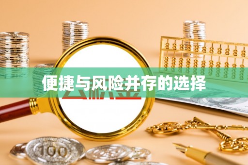 阳山便捷与风险并存的选择