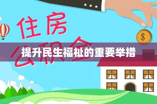 阳山提升民生福祉的重要举措